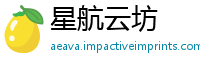 星航云坊